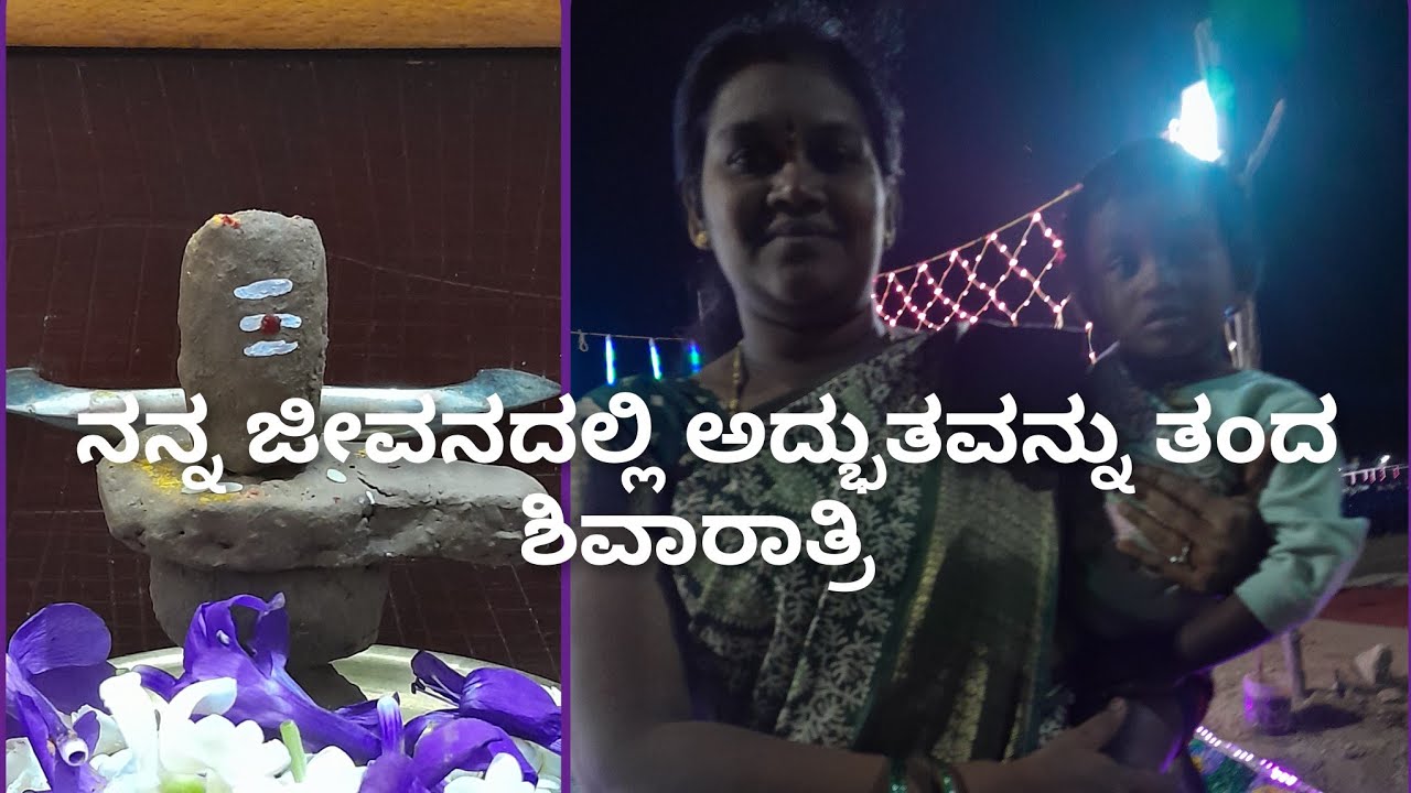 ನನ್ನ ಜೀವನದಲ್ಲಿ ಎಂದಿಗೂ ಎಂದೆಂದಿಗೂ ಮರೆಯಲಾಗದ ಶಿವರಾತ್ರಿ ಹಬ್ಬ#vlog#om namah shivaya#kannada@Manikarthi7
