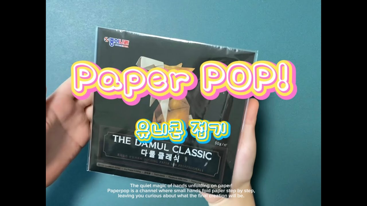 유니콘 종이접기 (다물클래식 색종이) #origami