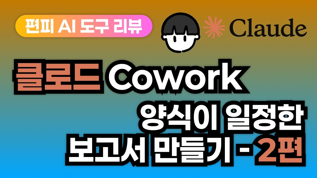 [AI 리뷰] 클로드 코워크(Cowork)로 일정한 결제 라인이 있는 워드 문서 만드는 방법? ━ 2편 : 스킬 사용 이해 + 보고서 양식 확인