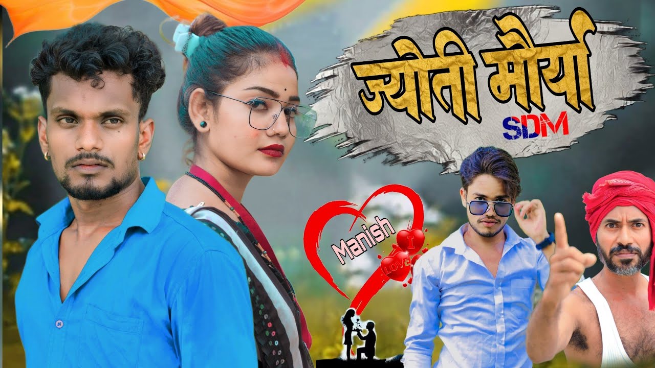 SDM ज्योति मोर्या की कहानी हुई मनीष दुबे की दीवानी story