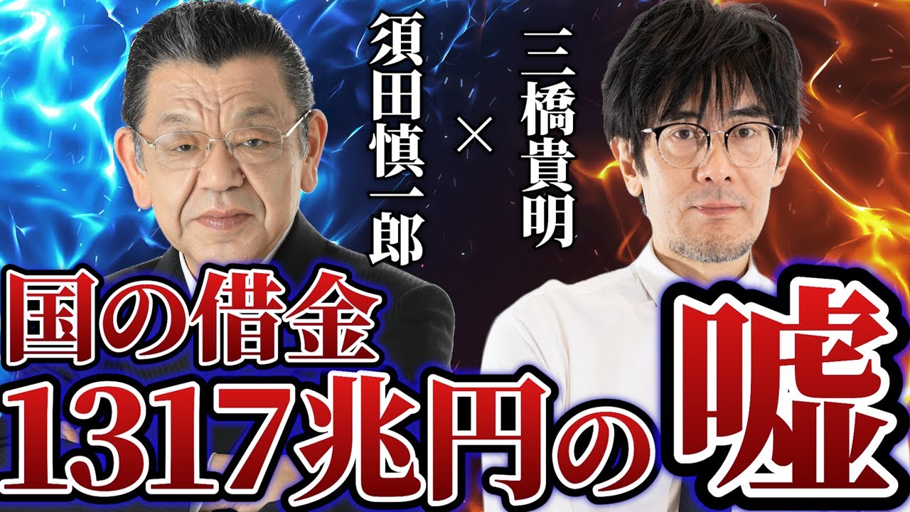 【須田慎一郎×三橋貴明】「『国の借金』が過去最大の１３１７兆円に… 国民への影響は？」
