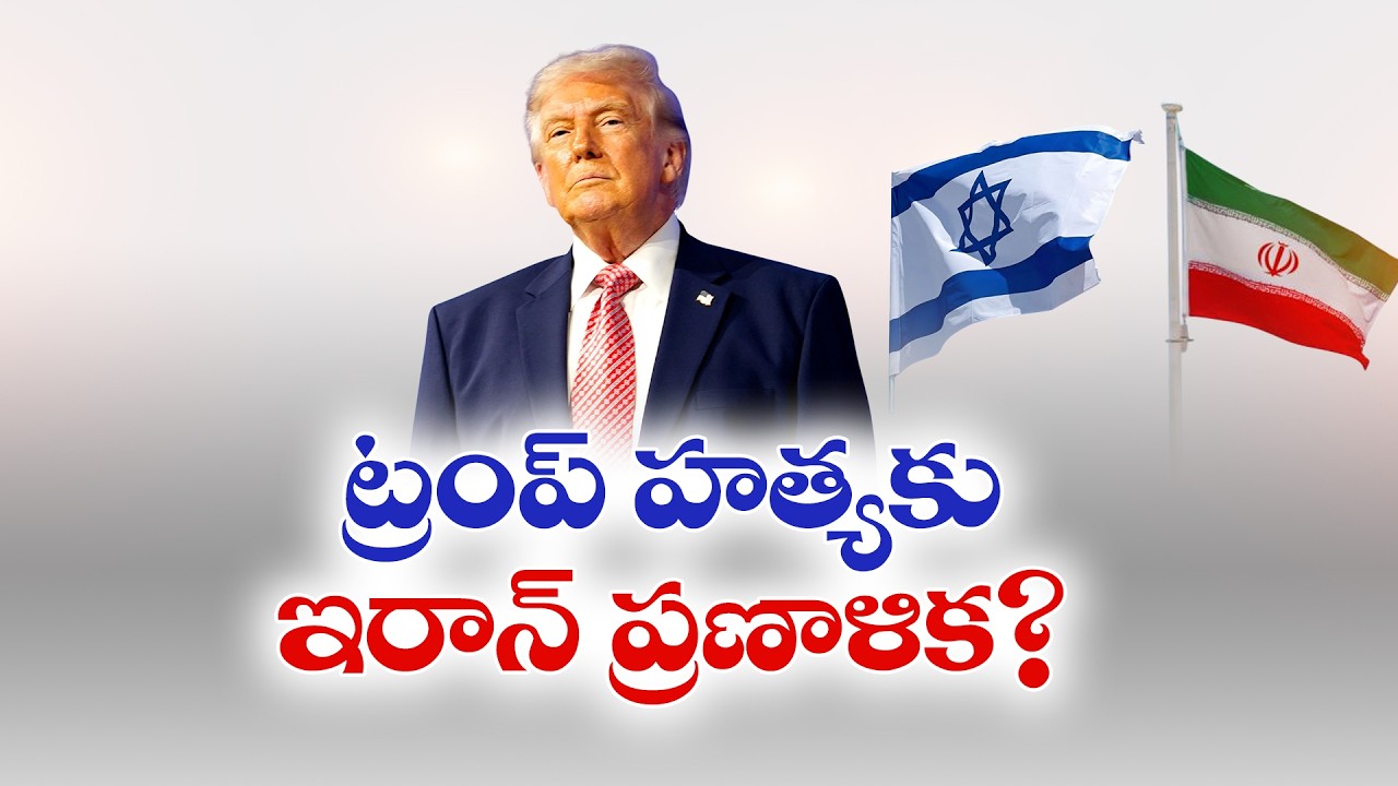 ట్రంప్ హత్యకు ఇరాన్ కుట్ర? Iran Plot to Kill Donald Trump? Israel Issues Shocking Intelligence Claim