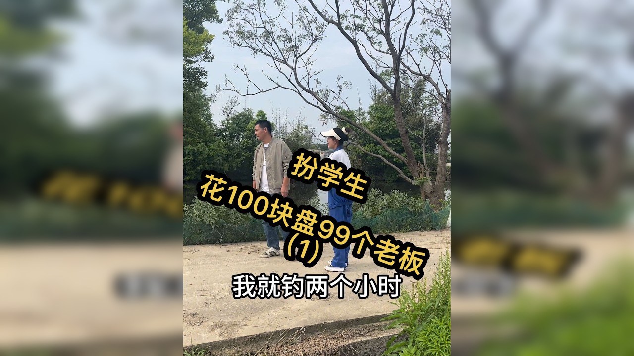 不服不行，走过最长的路还得是老板的套路……