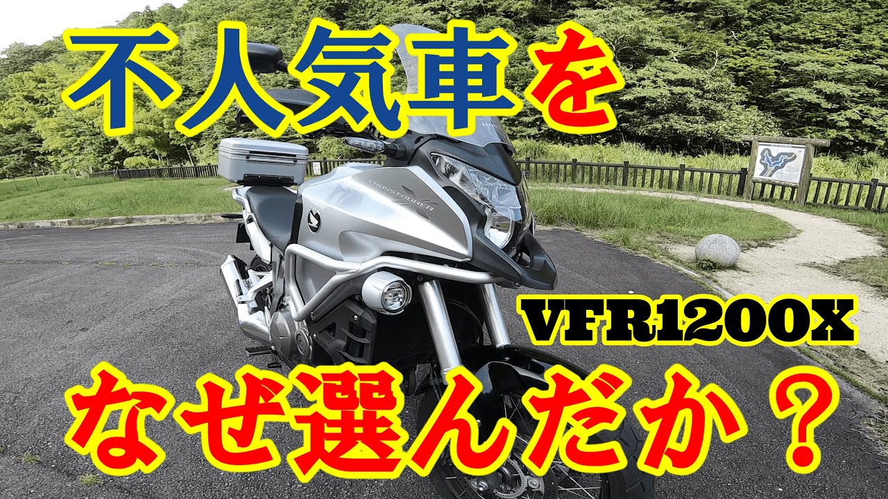 VFR1200X（超不人気バイク）を選んだ理由をお話します。