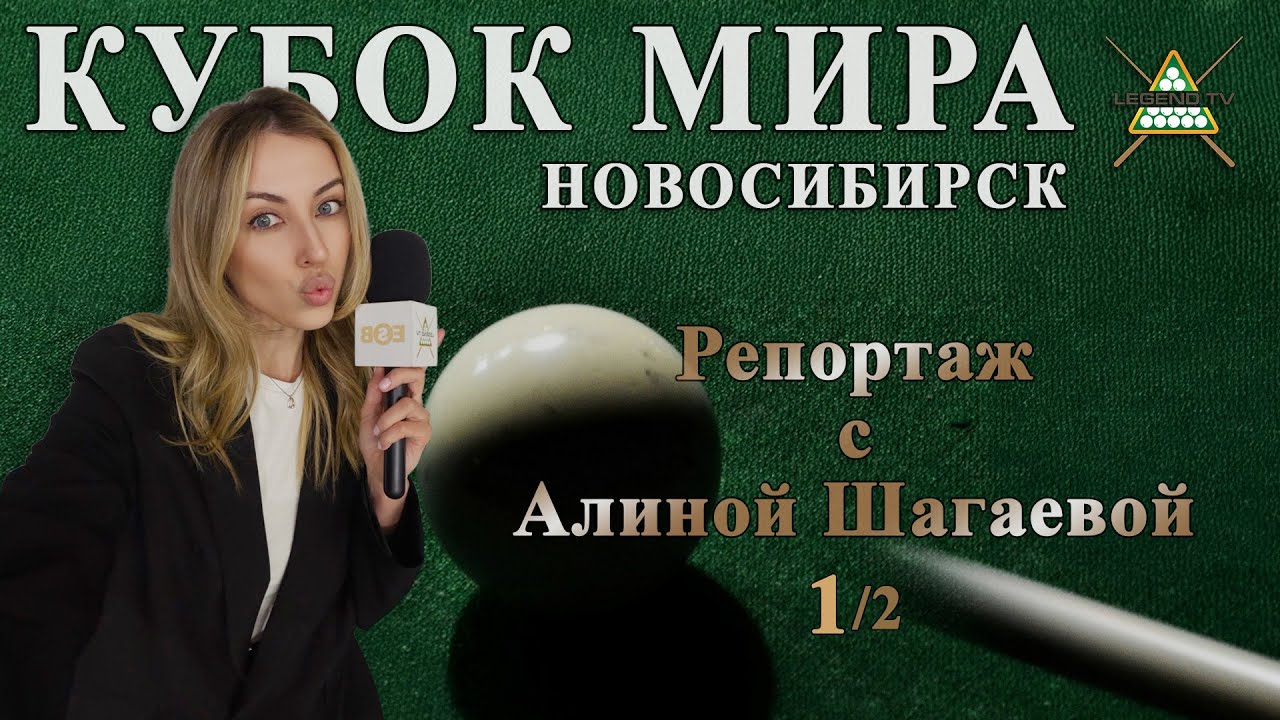 Новосибирск КУБОК МИРА 2025 | Здесь были ВСЕ и ВСЁ:Битва топов бильярда | Репортаж с Алиной Шагаевой