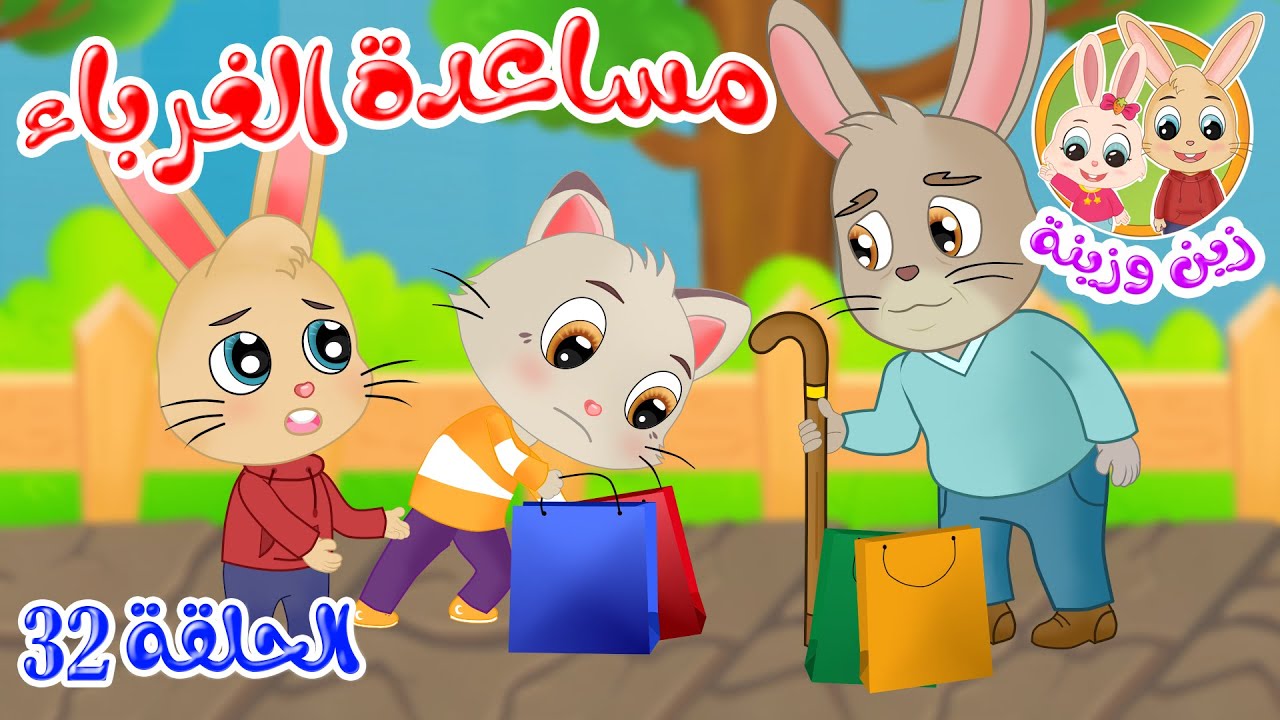 زين وزينة - قصص اطفال - قصص قبل النوم - الحلقة 32 - قصة مساعدة الغرباء