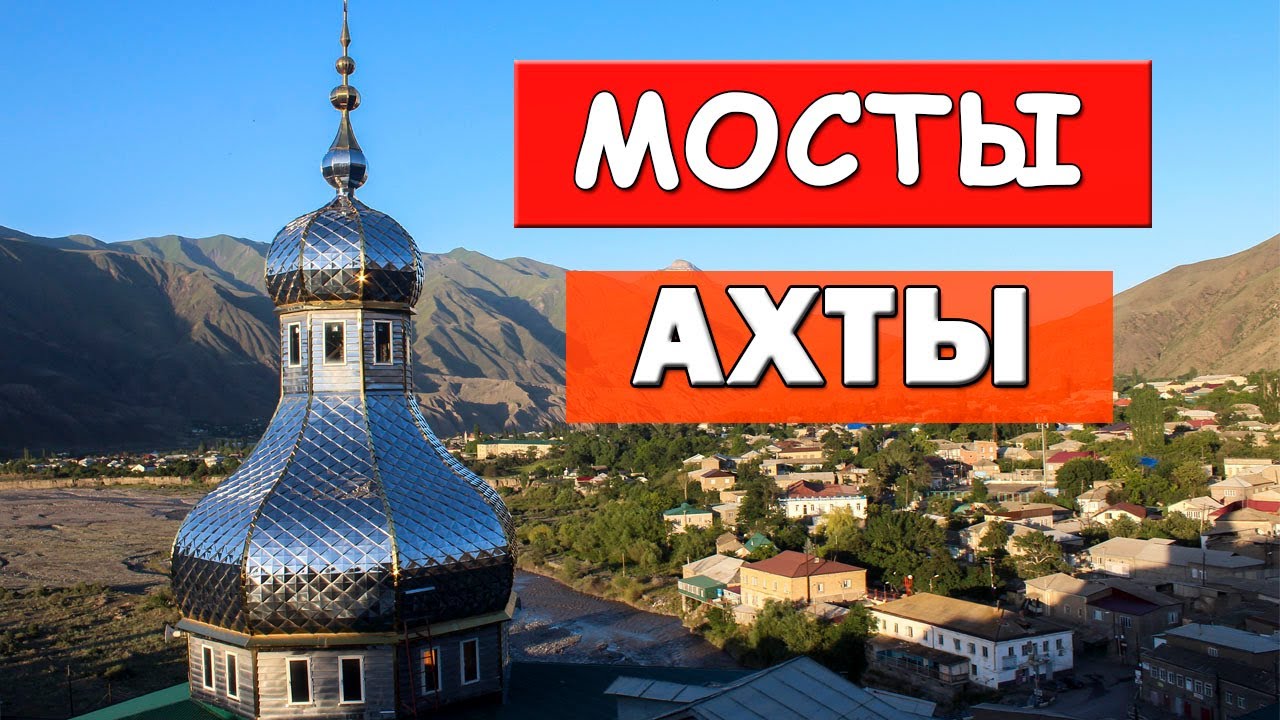 #Ахты #Дагестан Кто разрушил Крепость? Старый город. Ахтынский район. Мосты Ахты