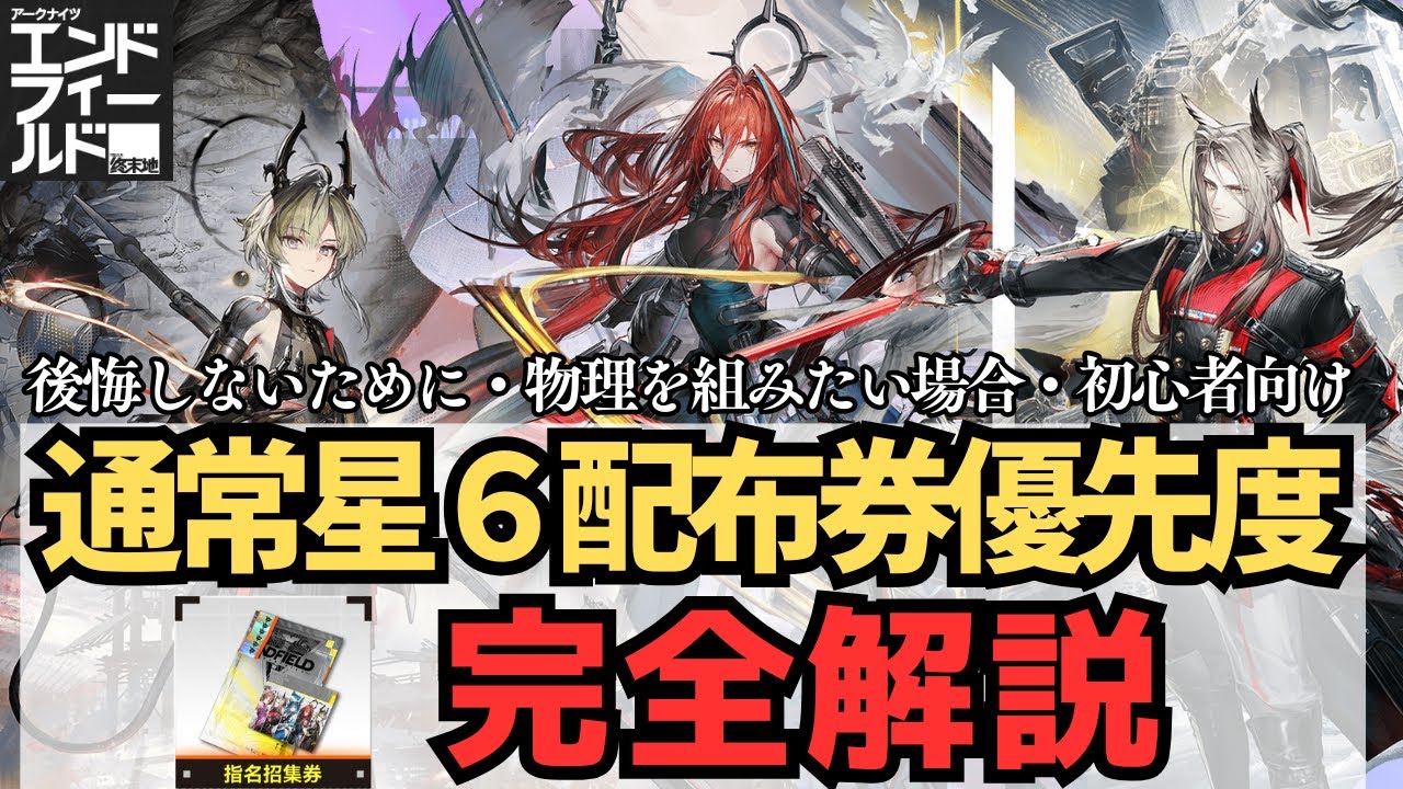 【質問OK！配布券で物理組むならポグラニチニクとリーフォンどっちが優先?!】通常星６配布券の選択肢で悩んだら見て！みんなの状況に合わせて取るべきオペレーターを解説！【エンドフィールド】