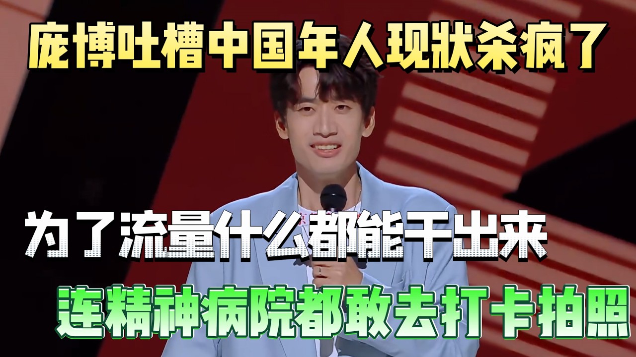 庞博吐槽中国年人现状杀疯了！为了流量什么都能干出来，连精神病院都敢去打卡拍照！#庞博 #脱口秀#喜剧脱口秀#搞笑段子#综艺#搞笑#现场搞笑#现场脱口秀#单口喜剧