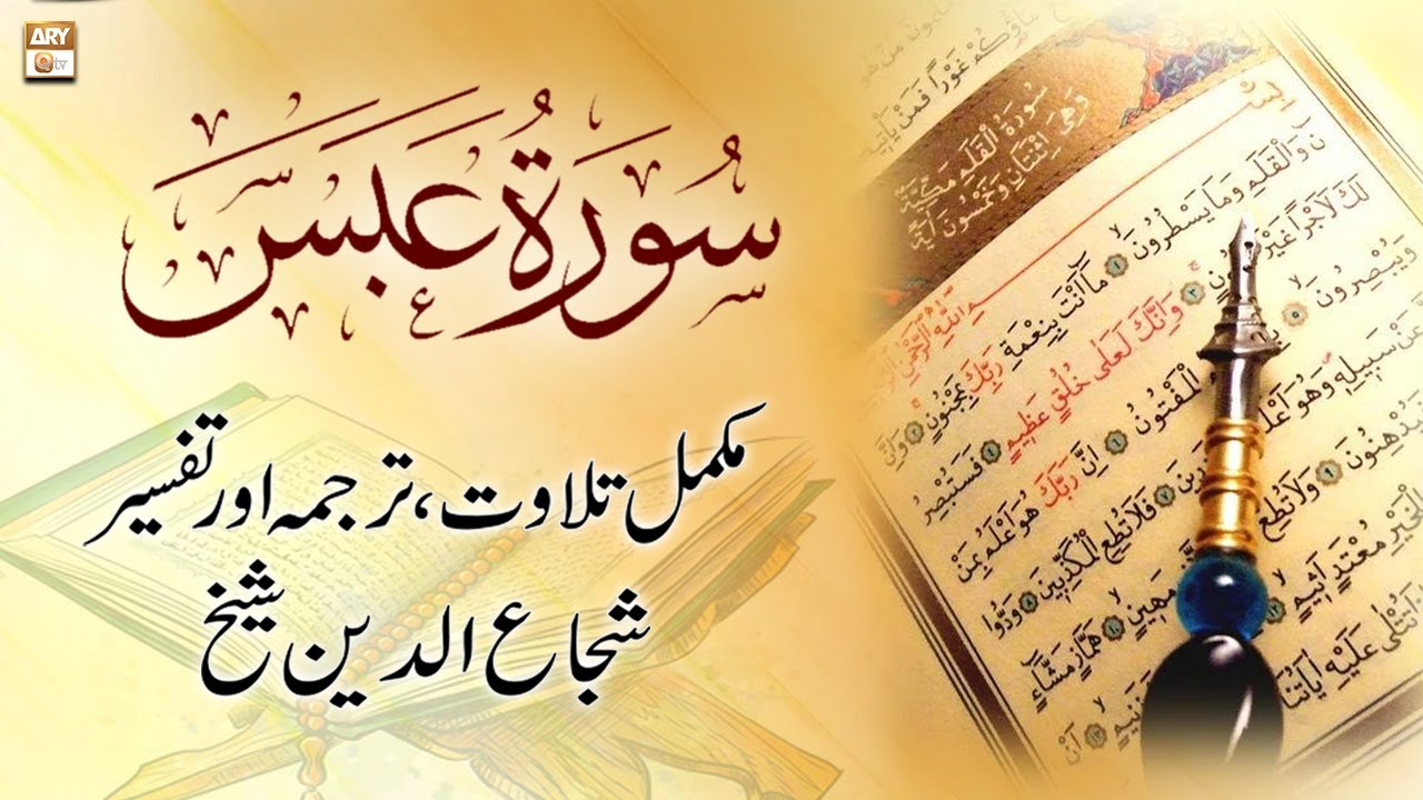 Surah Abasa || 𝐂𝐨𝐦𝐩𝐥𝐞𝐭𝐞 𝐓𝐢𝐥𝐚𝐰𝐚𝐭, 𝐓𝐚𝐫𝐣𝐮𝐦𝐚 𝐨𝐫 𝐓𝐚𝐟𝐬𝐞𝐞𝐫 || Shuja Uddin Sheikh