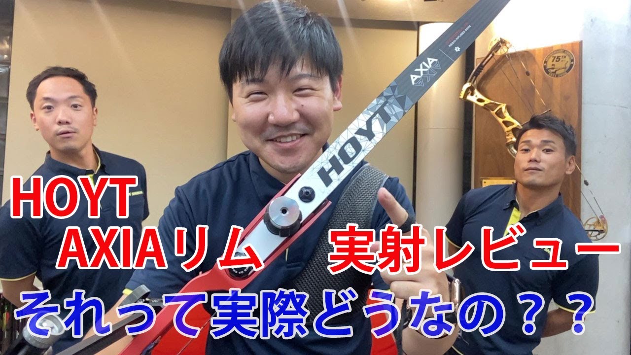 【HOYT新作リムレビュー②】HOYT AXIAリム紹介動画【第１３回それって実際どうなの】