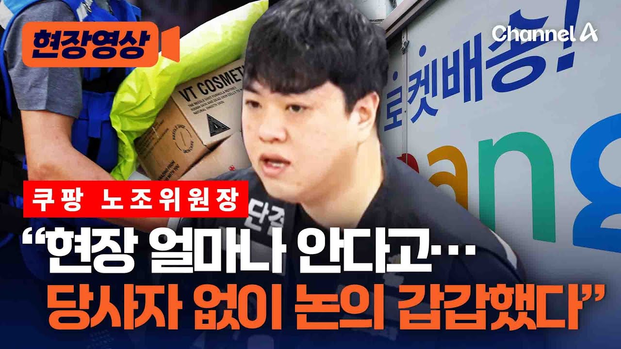 쿠팡 노조위원장 '새벽배송 금지' 