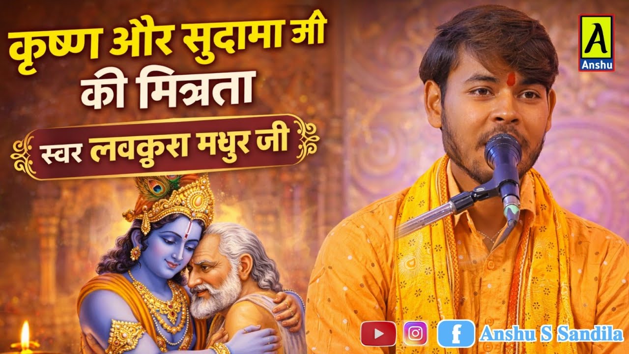 Lovkush madhur ji !!  कृष्ण और सुदामा की मित्रता !! भाग 01 लवकुश मधुर जी