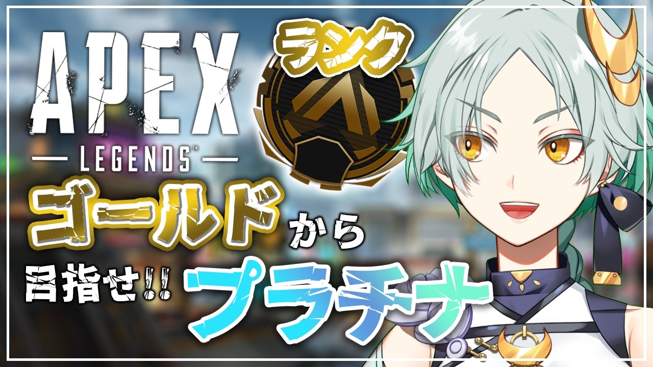 【 Apex Legends 】もうすぐプラチナ！！目指せ、プラチナ！！ #ランク【 千彩夜ゆえ 】