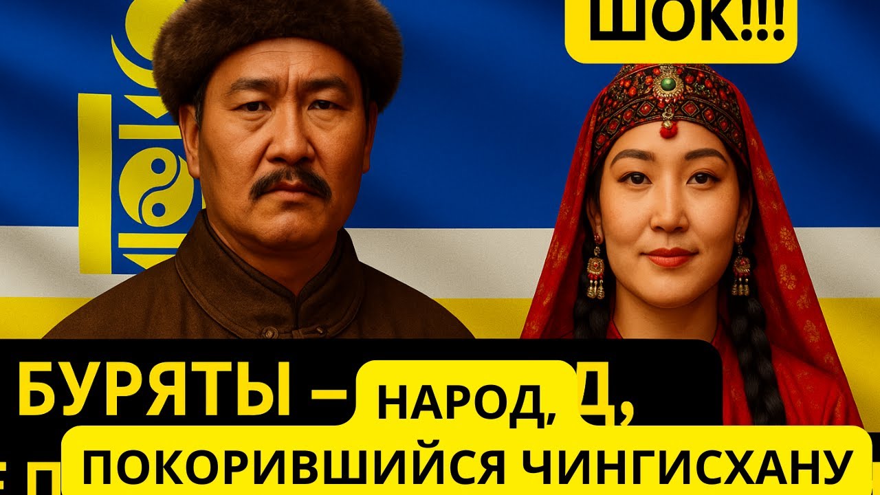 📌“ВОЛКИ СТЕПЕЙ”: кто такие буряты и почему их боялись даже ЗАВОЕВАТЕЛИ МИРА?