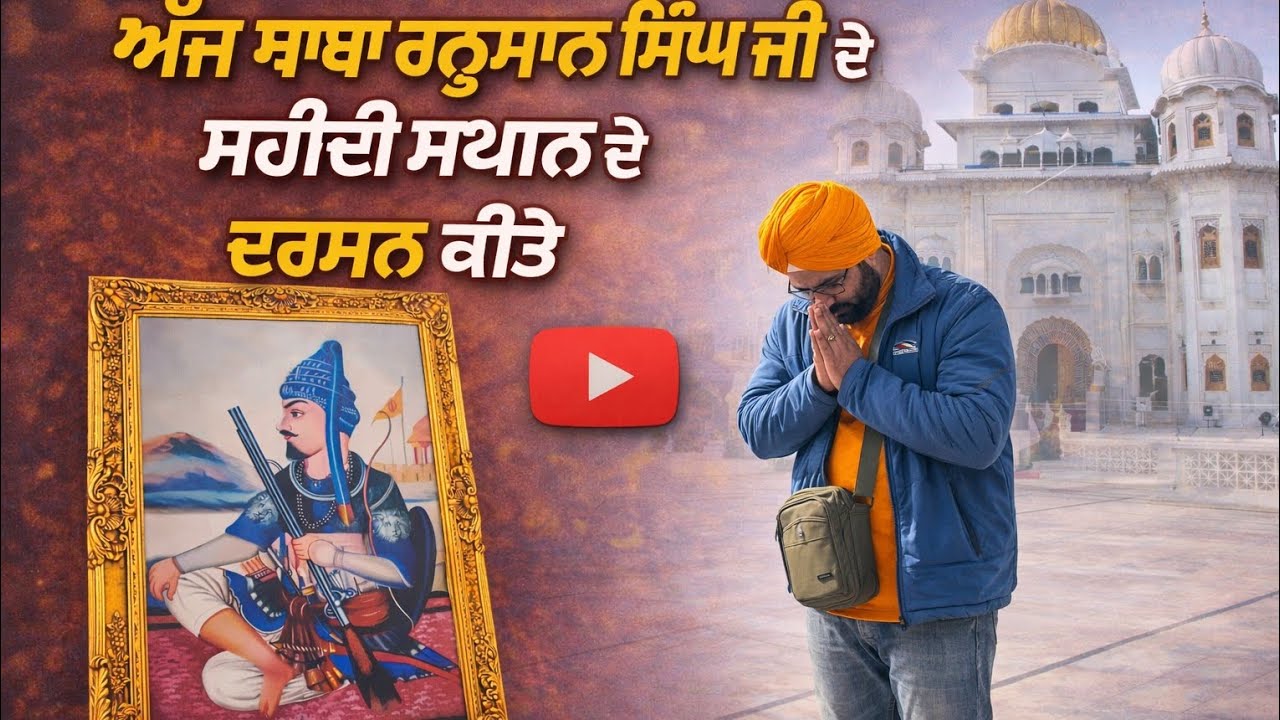 ਅੱਜ ਬਾਬਾ ਹਨੁਮਾਨ ਸਿੰਘ ਜੀ ਦੇ ਸ਼ਹੀਦੀ ਸਥਾਨ ਦੇ ਦਰਸ਼ਨ ਕੀਤੇ | Sikh History  greatest World sikh warrior.....