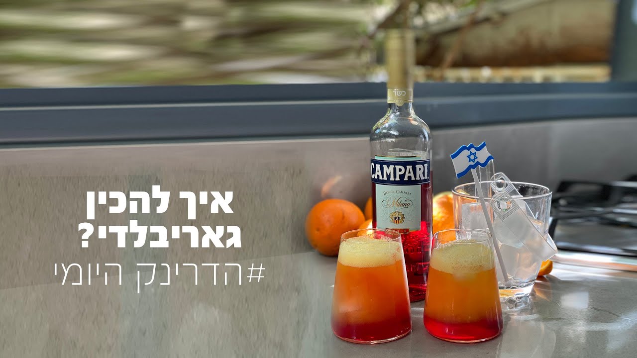 איך להכין קוקטייל גאריבלדי