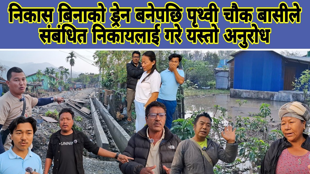 निकास बिनाको ड्रेन बन्यो भन्दै पृथ्वी चौक बासीले संबंधित निकायलाई गरे यस्तो अनुरोध 