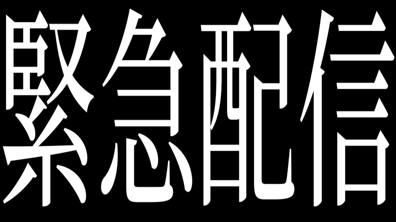 🚨緊急配信🚨