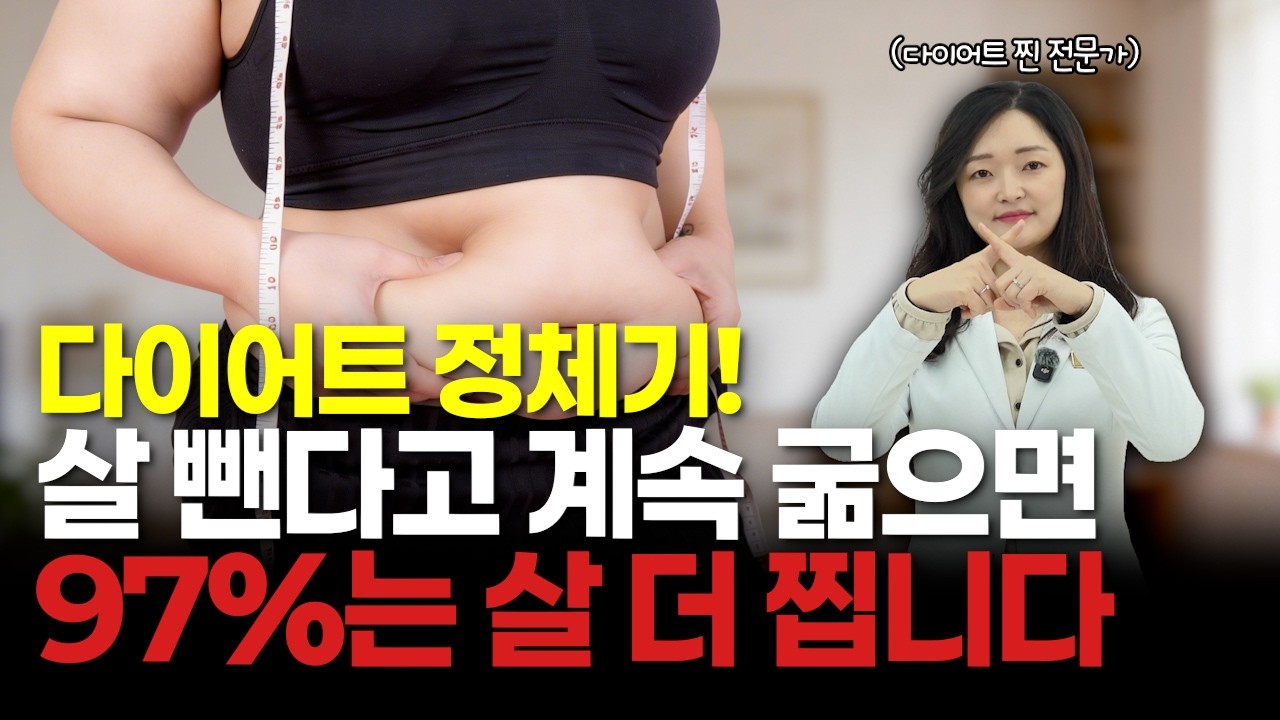 굶어도 안 빠지는 이유? 다이어트 정체기 극복하는 방법!
