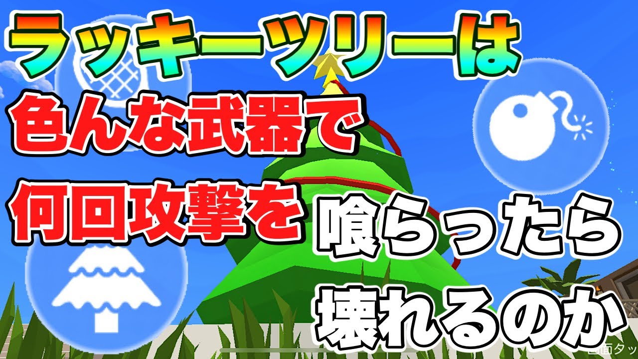 【検証】ラッキーツリーは色んな武器で何回攻撃喰らうと壊れるのか！【脱獄ごっこ】#181