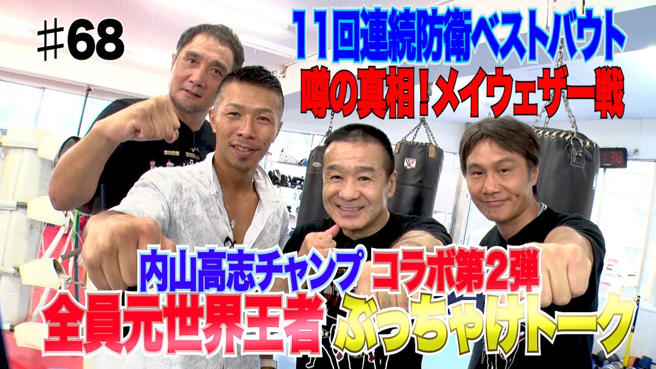 Vol.68 【内山高志チャンプとコラボ第２弾】噂の真相！ メイウェザー戦／11回連続防衛のベストバウト／全員元世界王者のぶっちゃけトーク！