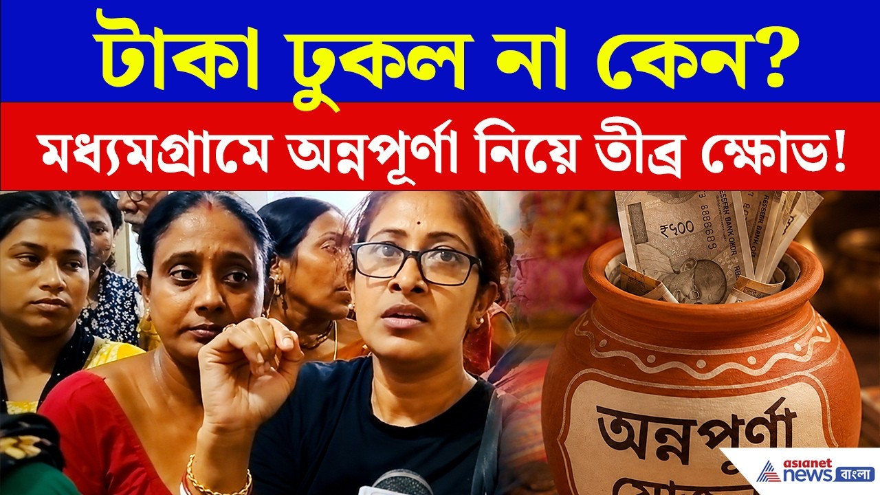 অন্নপূর্ণার টাকা না পেয়ে মধ্যমগ্রামে কী করলেন মহিলারা? | Annapurna Yojana Protest