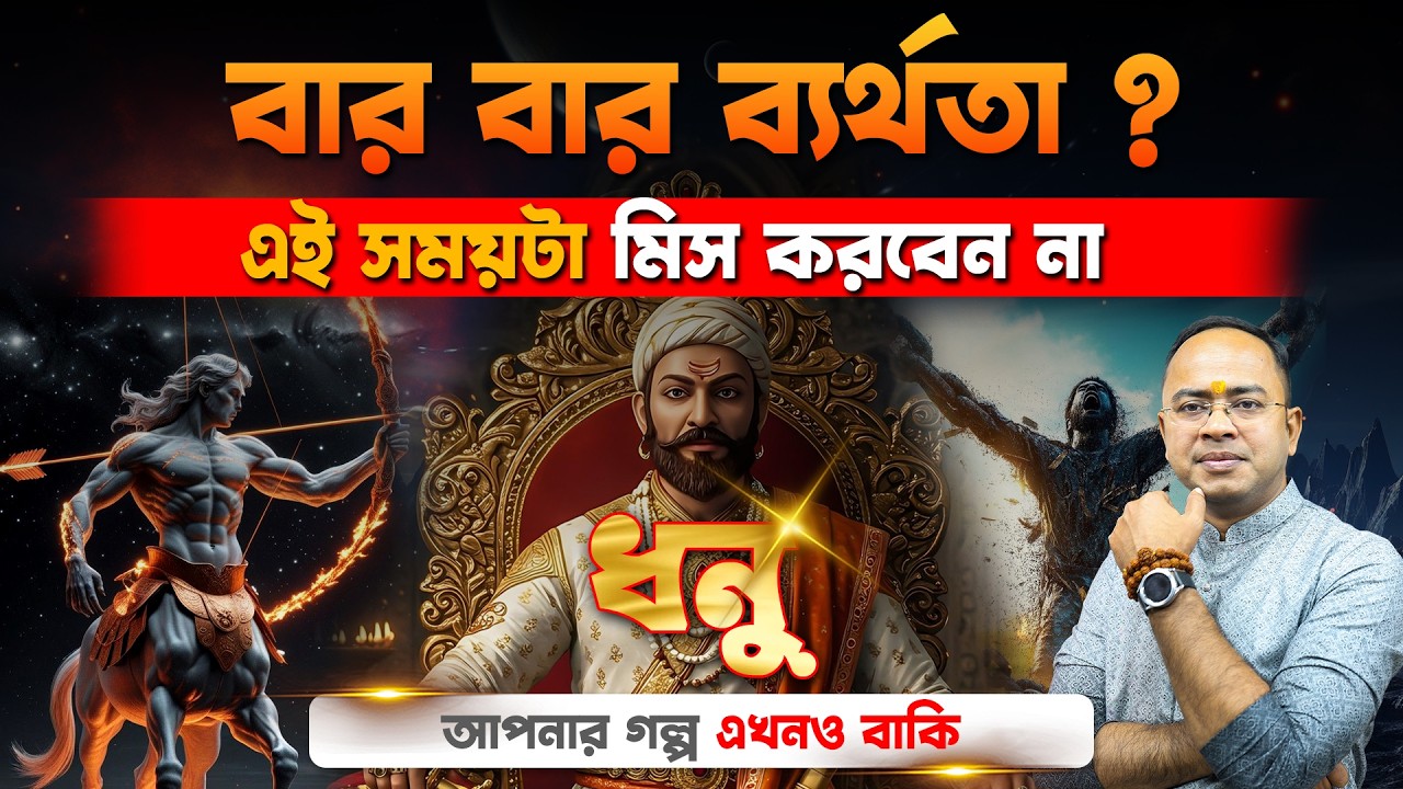 ধনু রাশি কেন পিছিয়ে পড়ছেন? | ভাগ্যের দোহাই নাকি নিজের ভুল? | Astrology Analysis | Santanu Dey