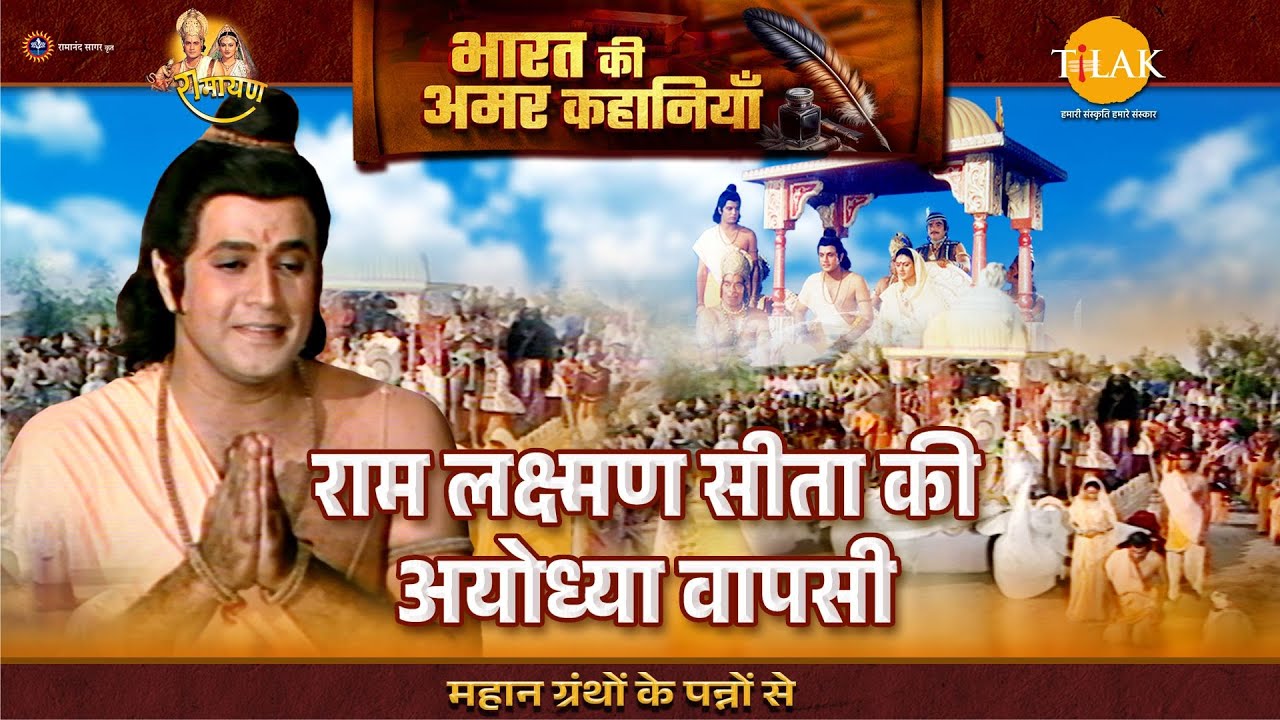 राम लक्ष्मण सीता की अयोध्या वापसी | Ramayan Katha