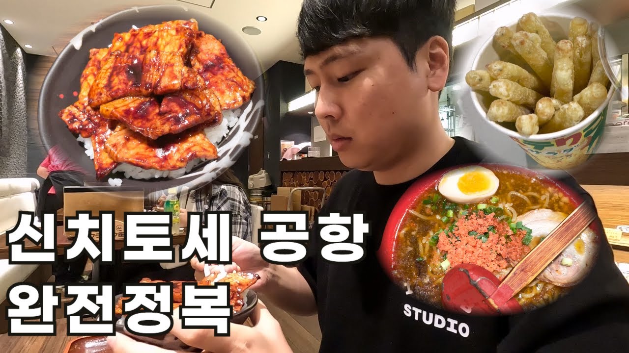 신치토세 공항 맛집, 면세점 정복하기 | 일본 삿포로 [4-完]