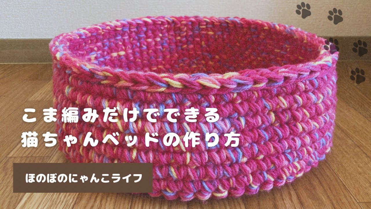 🔰毛糸８玉で作る猫ちゃん用ベッド