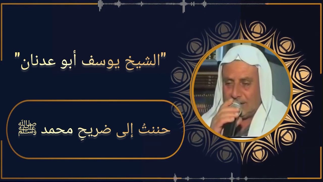 الشيخ يوسف السيجري أبو عدنان