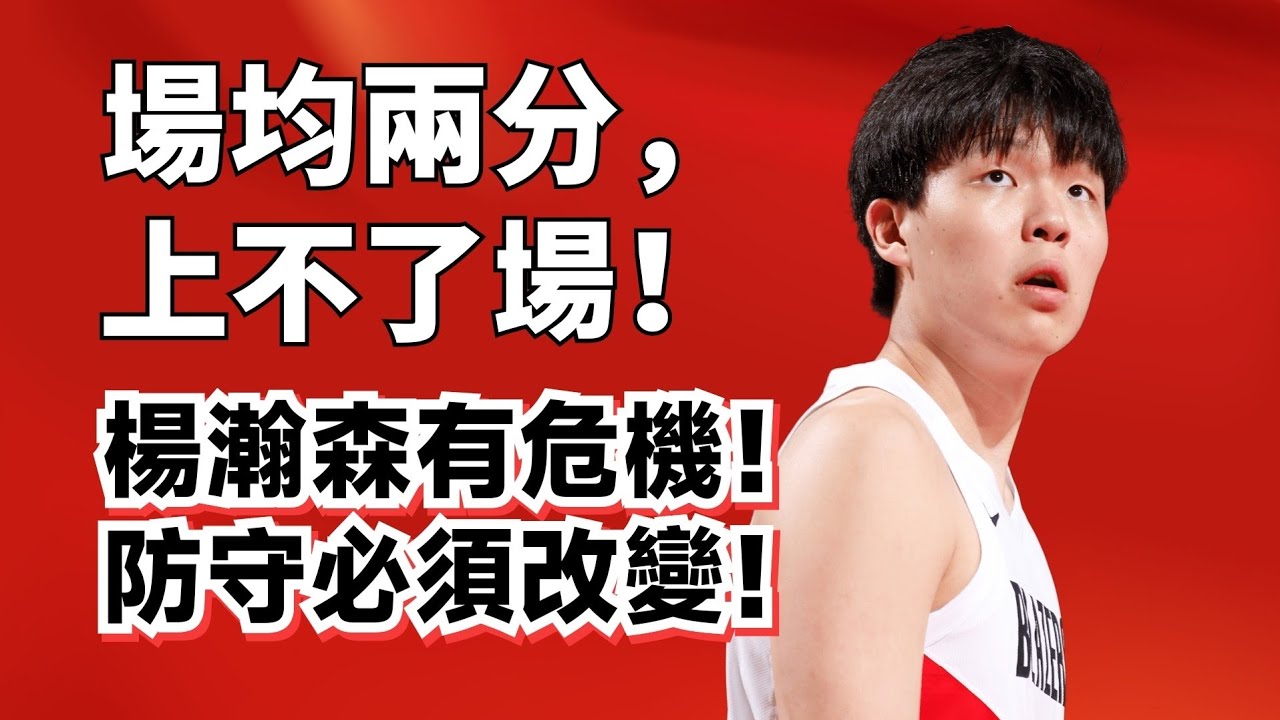 場均2分1板！楊瀚森被瘋狂針對！他最大問題到底在哪兒？