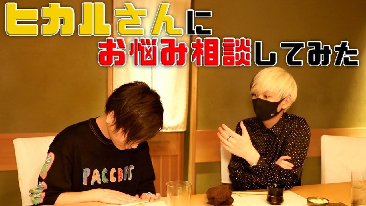 ヒカルさんと高級寿司を食べながら相談乗ってもらった
