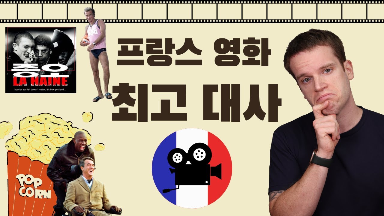 프랑스 영화에서 나온 제일 유명한 대사