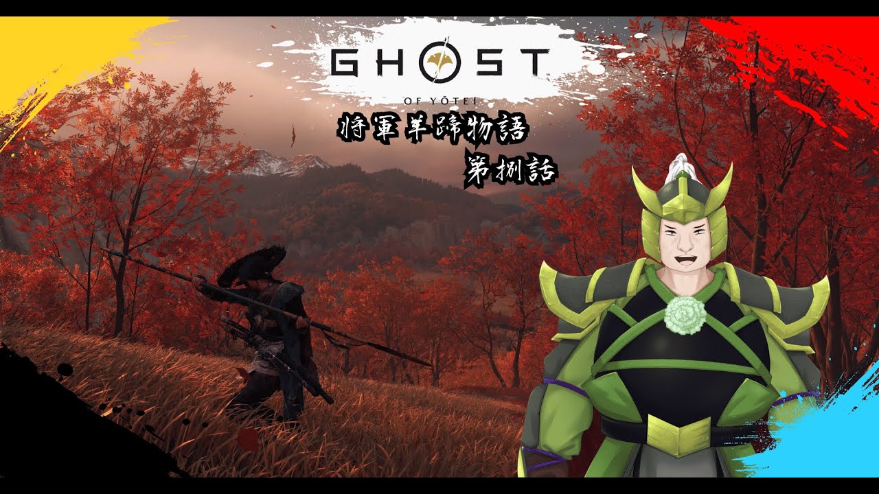 【Ghost of Yōtei】将軍羊蹄物語 第捌話