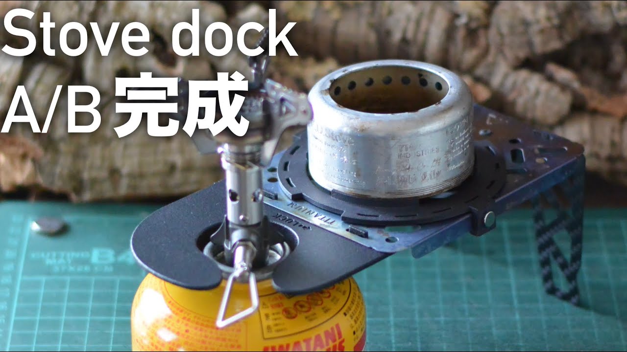 Stove dock A/B 完成しました！