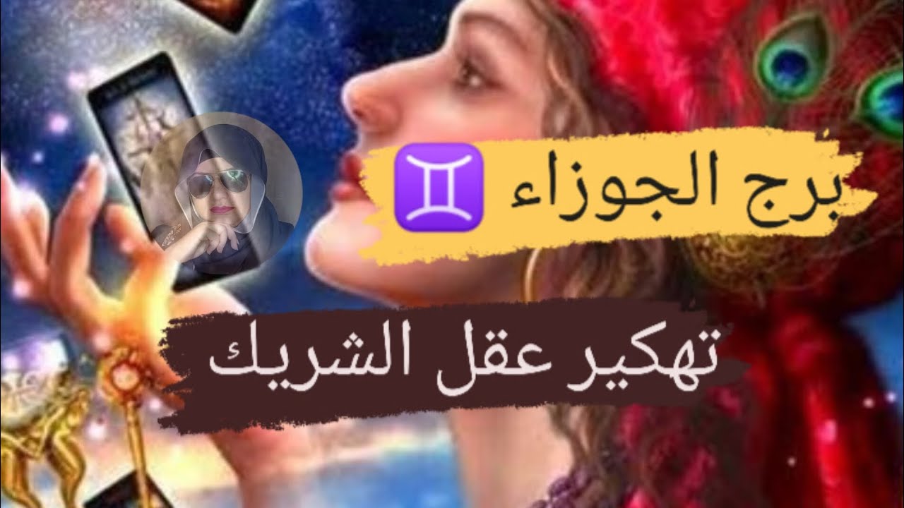 برج الجوزاء ♊ تهكير عقل الشريك كل خفاياه وشايفك ازاى مع ميرو 🌬️