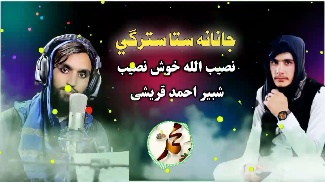 جانانه ستا سترګی ـ ستا خنجری سترګی ــ نصیب الله خوش نصیب ــ شبیراحمد قریش