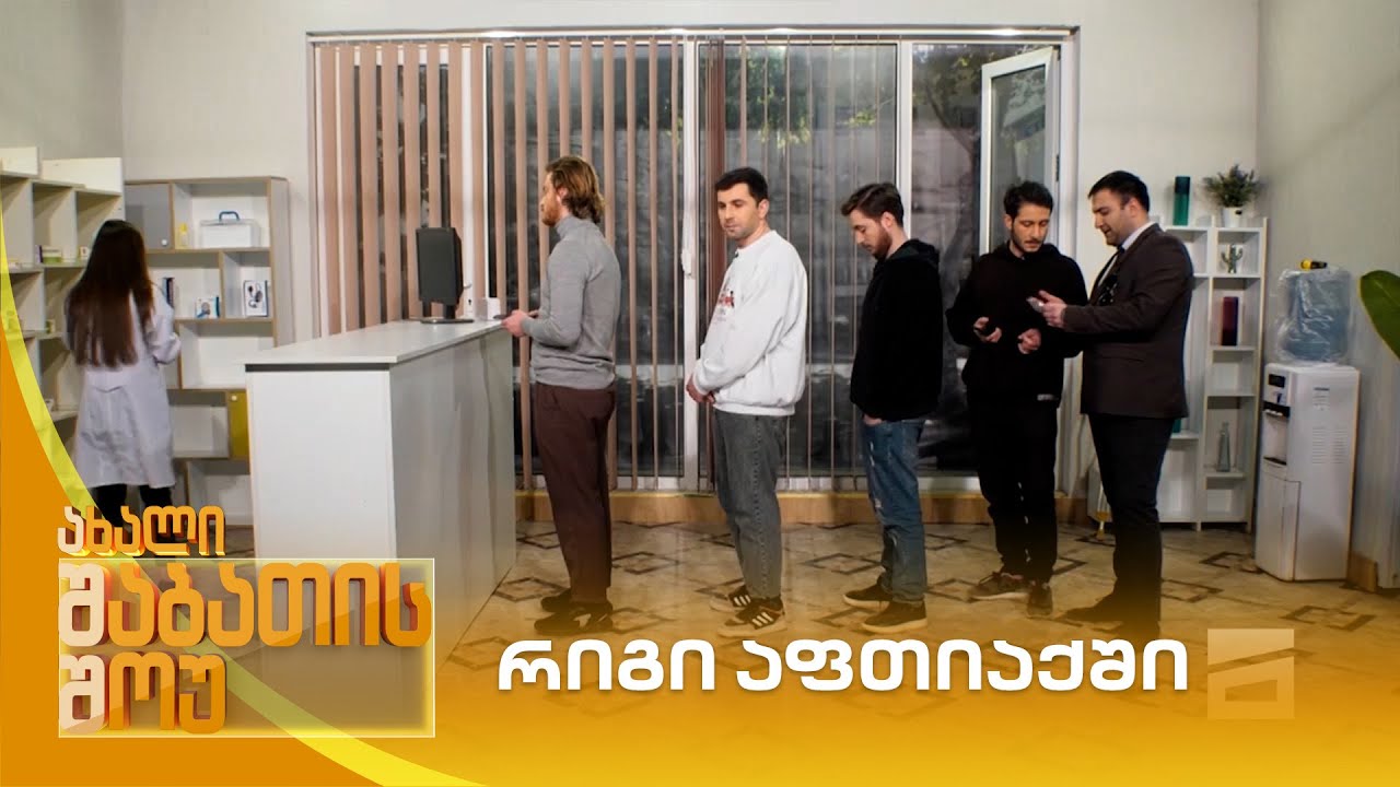 რიგი აფთიაქში | ახალი შაბათის შოუ