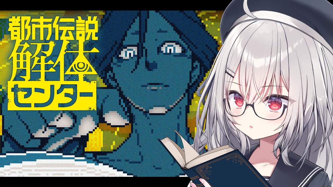【 都市伝説解体センター 】怪異・呪物・異界を解き明かせ！※ネタバレ注意【 領国つかさ / すぺしゃりて 】