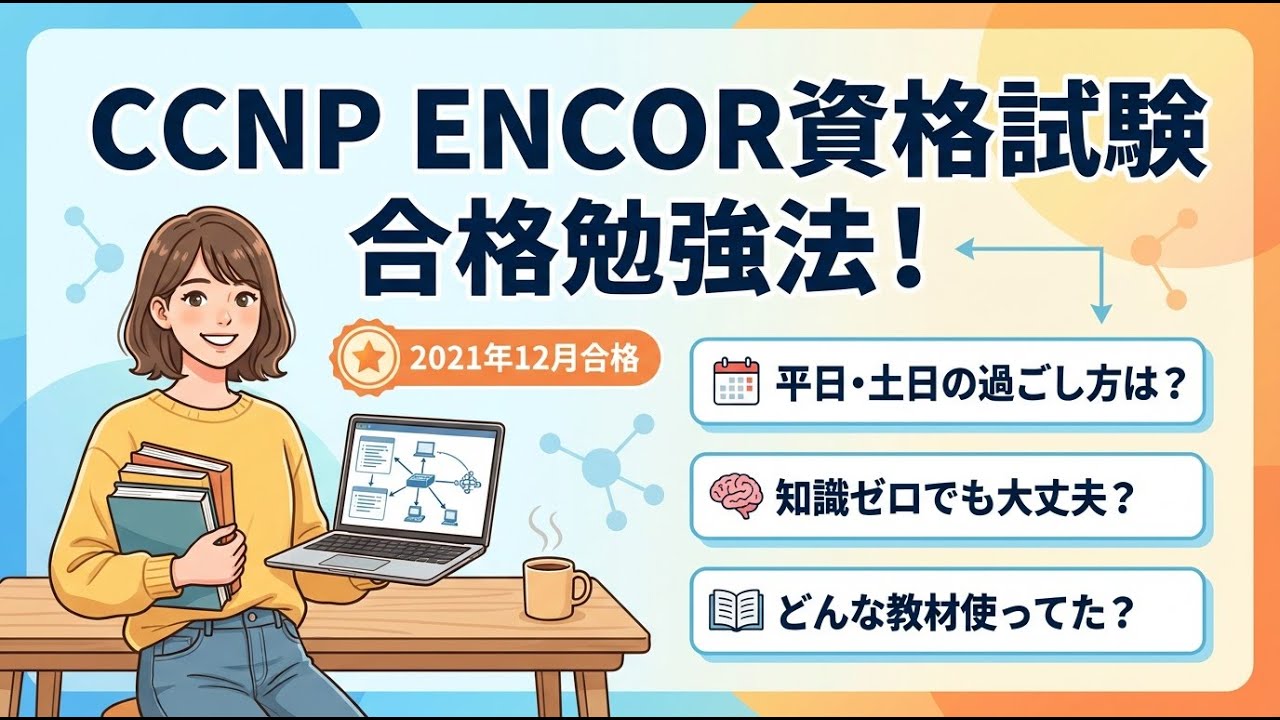 【CCNP ENCOR合格体験談】合格するまでの勉強法などについて紹介します！