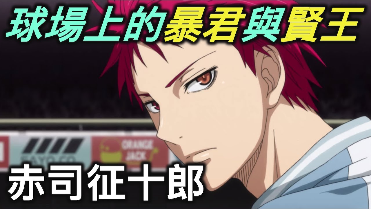 黑子的籃球｜奇蹟世代的六邊型戰士，赤司征十郎【RIVER動漫人物誌】