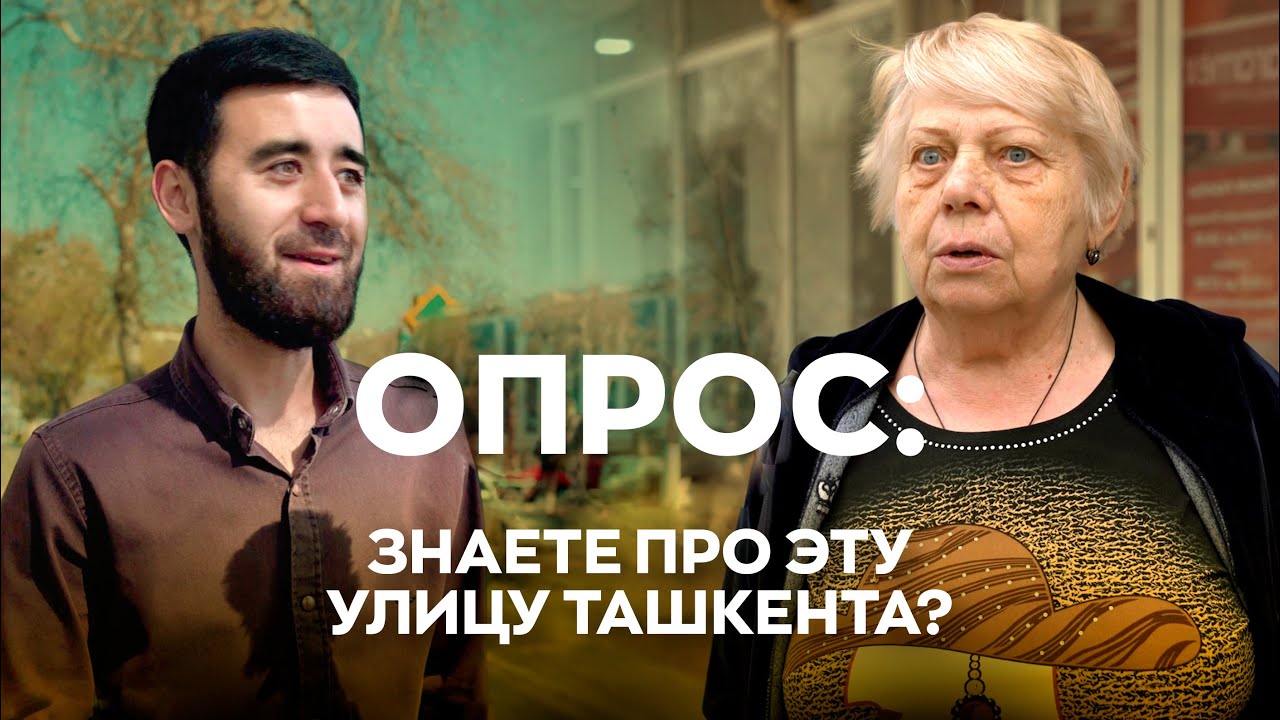 Знают ли горожане Ташкента в честь кого названы улицы?