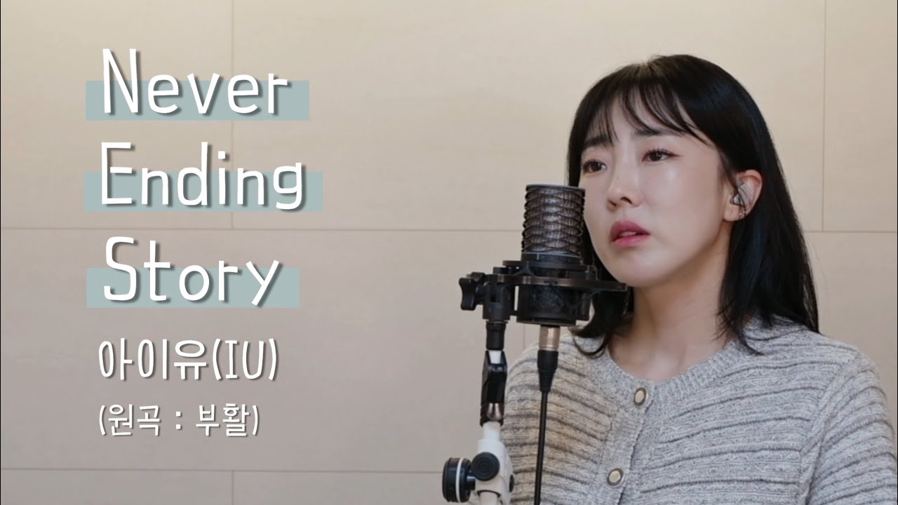 Never Ending Story - 아이유(IU) (원곡 : 부활) / 이보람 (Lee Boram) [보람씨야]