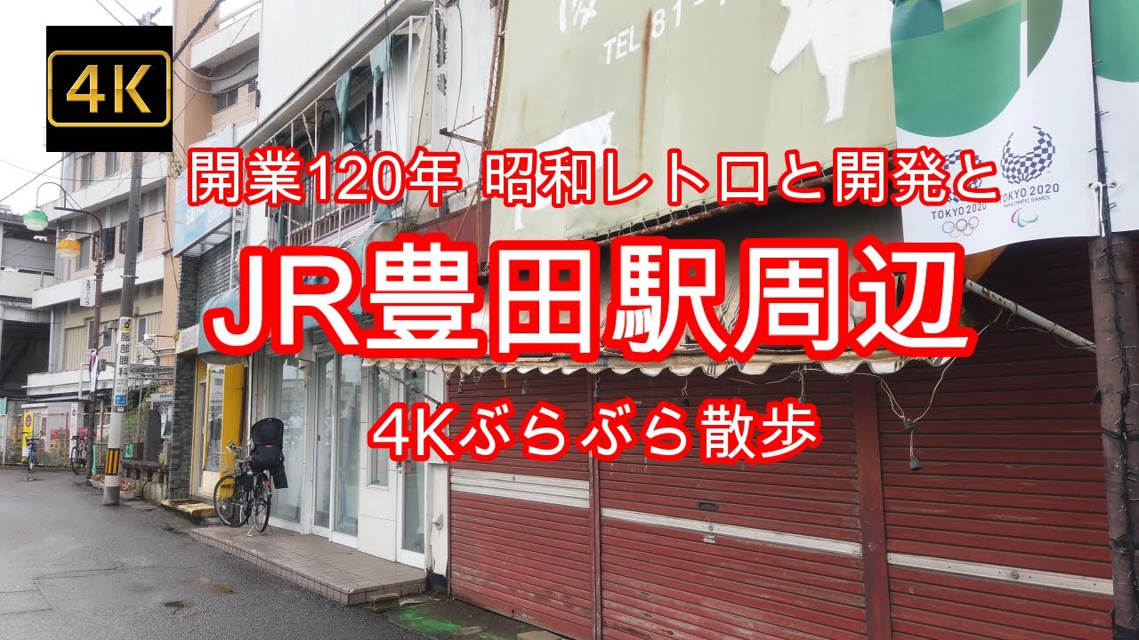4K【昭和レトロと開発途中の 豊田駅～2021年の風景～今はもう見れない昔のお店や建物】ぶらぶら散歩【イオンモール多摩平の森】#4Kぶらぶら散歩#豊田駅 東京都日野市