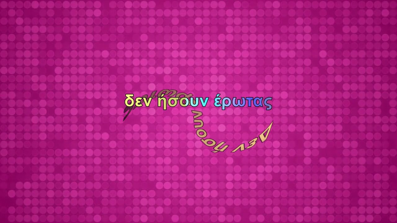 Νατάσα Θεοδωρίδου - Δε σ' αδικώ (Karaoke)