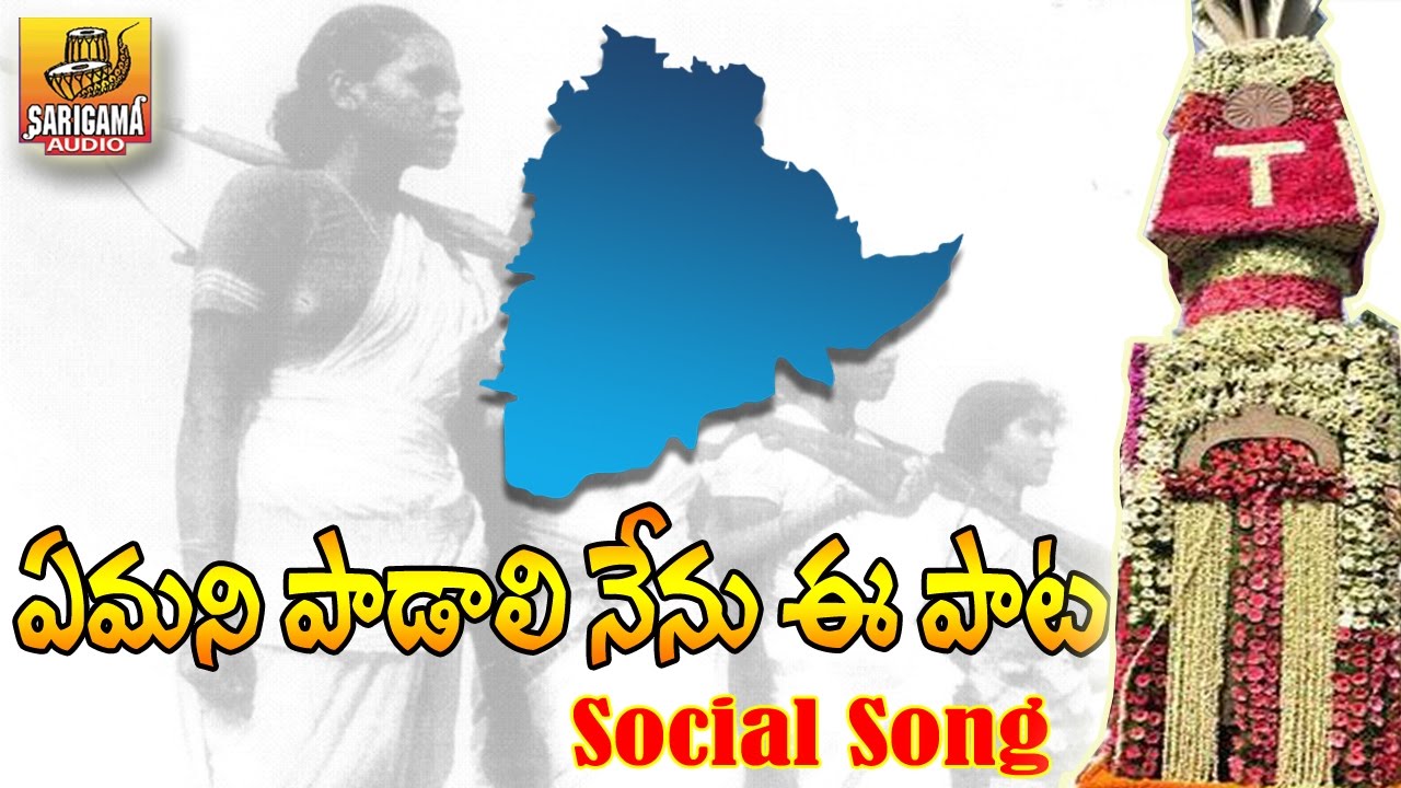 Emani Padali Nenu E Pata | Telangana Emotional Songs | Telangana Folk Songs | Janapada Songs Telugu