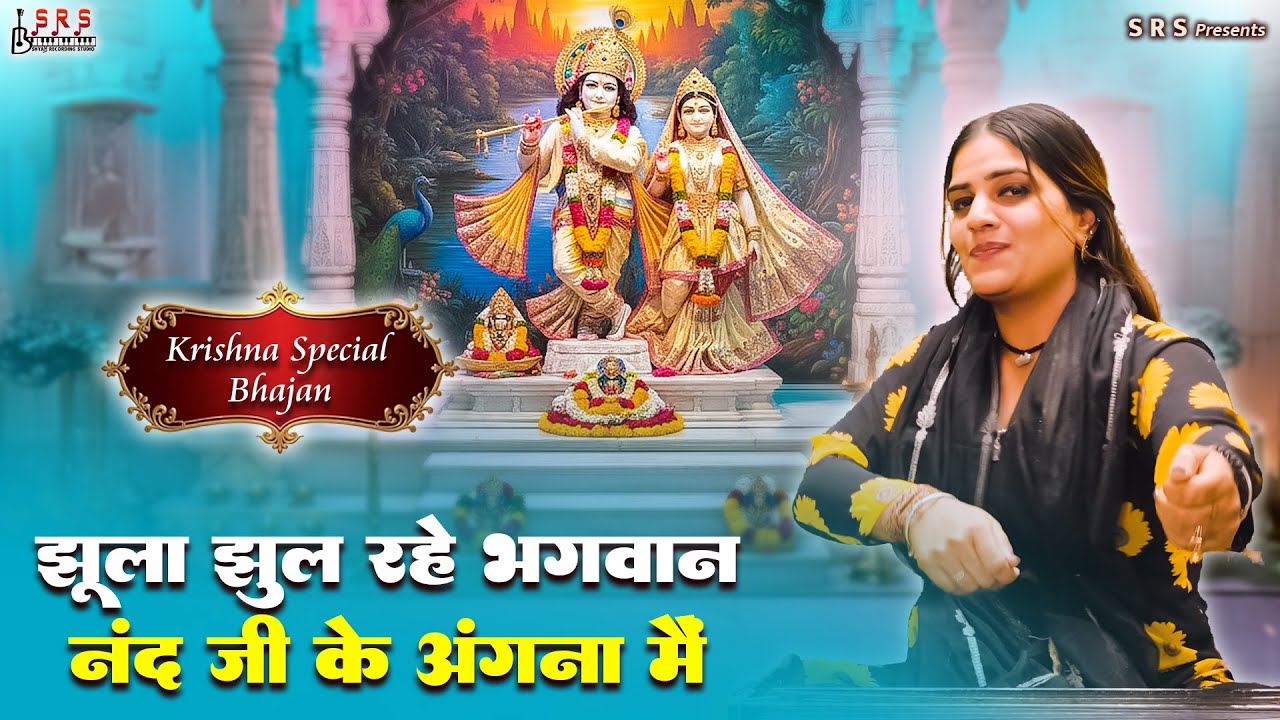 Jhoola Jhool Rahe Bhagwaan | झूला झूल रहे भगवान नन्द के आँगन में | Krishna Bhajan 2026 | Bhajan Seva