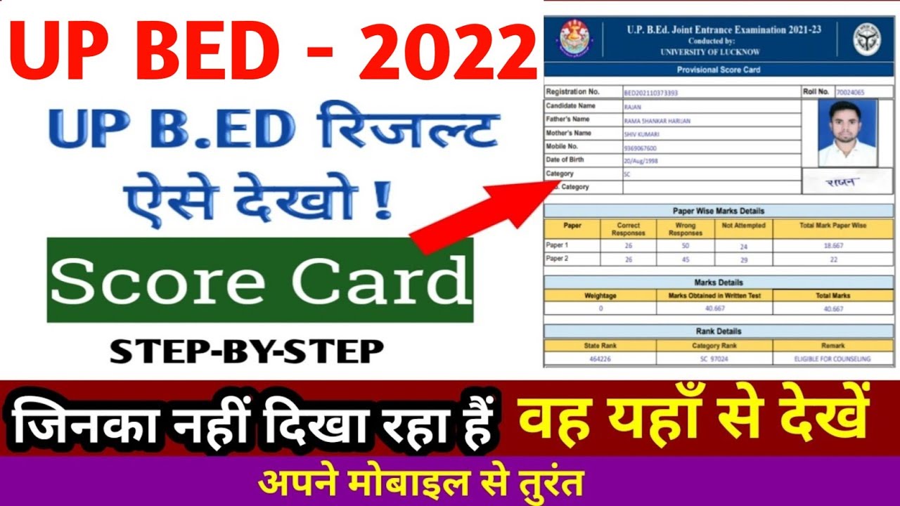 How To Check UP BED Result 2022 || UP BED Entrance Exam Result 2022 | UP Bed ka Results Kaise Dekhe